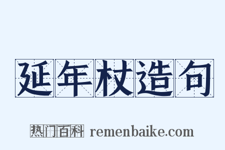 延年杖造句是什么意思的图片
